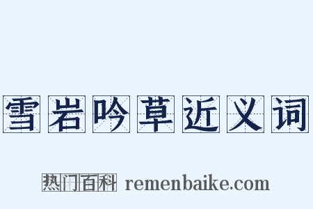 雪岩吟草近义词是什么意思的图片